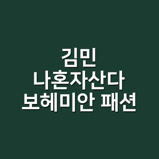 김민 나혼자산다 보헤미안 패션 보고 손끝 컬러까지 떠올린 8년차 네일리스트 후기 - 요약