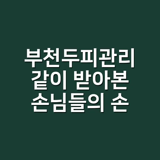 부천두피관리 같이 받아본 손님들의 손끝을 보며 느낀 진짜 차이 - 요약