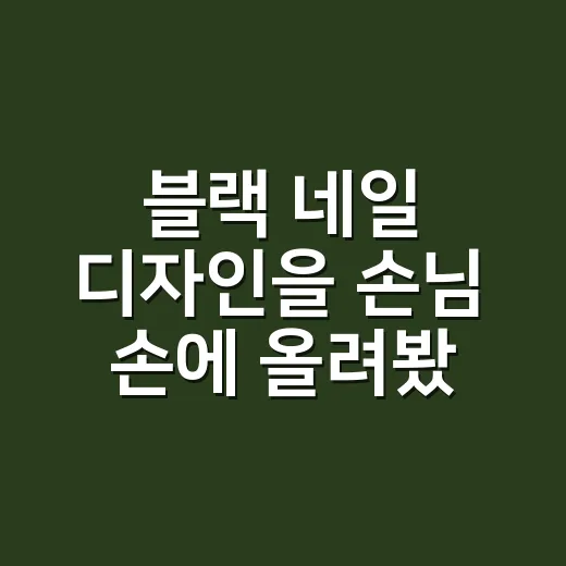 블랙 네일 디자인을 손님 손에 올려봤더니, 예쁜 손은 광택보다 균형에서 갈렸어요 - 요약