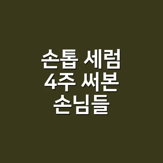 손톱 세럼 4주 써본 손님들, 오래 가는 제품은 결국 이런 쪽이었어요 - 요약