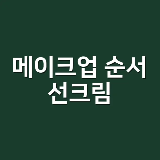 메이크업 순서 선크림, 손님들 파우치 보다가 진짜 많이 고쳐드린 이야기 - 요약