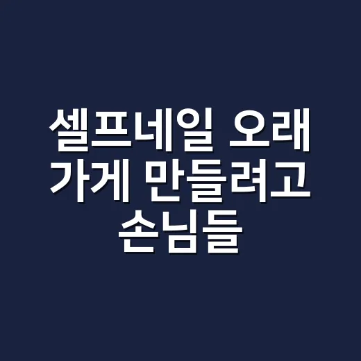 셀프네일 오래 가게 만들려고 손님들 습관을 직접 따라 해봤더니 - 요약