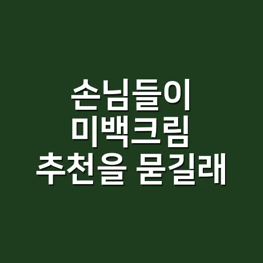 손님들이 미백크림 추천을 묻길래, 손등부터 직접 발라본 진짜 기준 - 요약