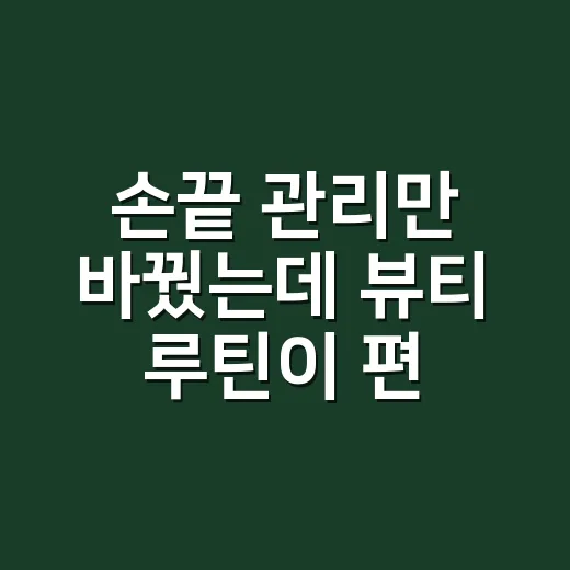 손끝 관리만 바꿨는데 뷰티 루틴이 편해진 8년차 네일리스트의 진짜 이야기 - 요약