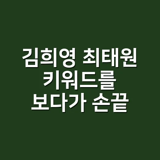 김희영 최태원 키워드를 보다가 손끝 분위기까지 떠올린 8년차 네일리스트 이야기 - 요약
