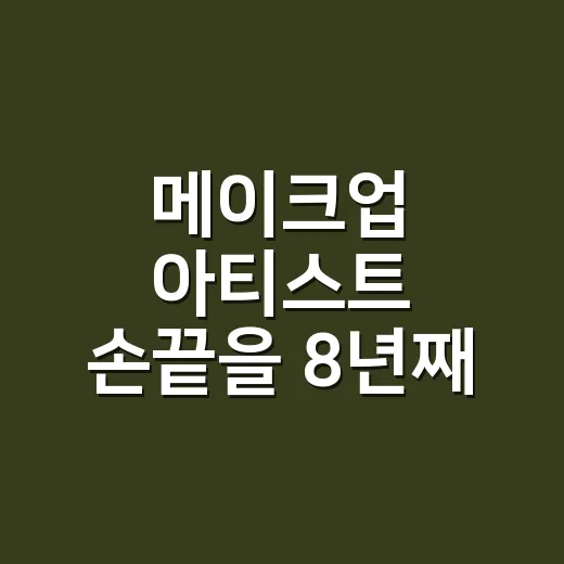 메이크업 아티스트 손끝을 8년째 봤더니 알게 된 진짜 관리법 - 요약