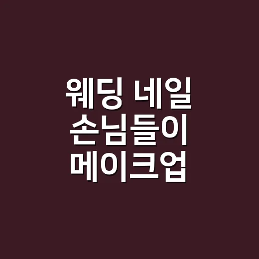 웨딩 네일 손님들이 메이크업 픽서까지 챙기길래 직접 써봤더니 - 요약