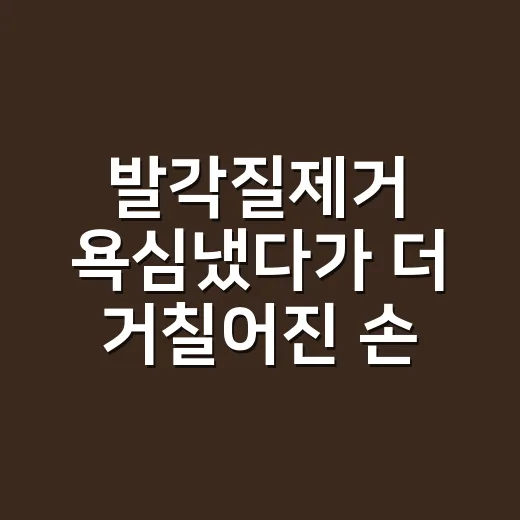 발각질제거 욕심냈다가 더 거칠어진 손님에게 제가 해준 이야기 - 요약