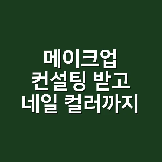 메이크업 컨설팅 받고 네일 컬러까지 바꿔본 손님들의 진짜 이야기 - 요약