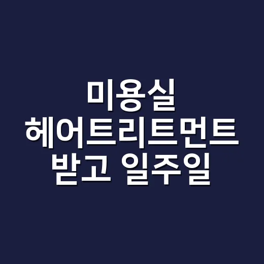 미용실 헤어트리트먼트 받고 일주일 뒤 머릿결이 달라진 사람들의 진짜 차이 - 요약