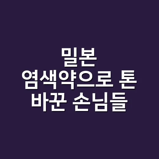 밀본 염색약으로 톤 바꾼 손님들, 손끝에서 먼저 보인 진짜 후기 - 요약