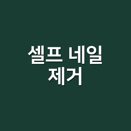 셀프 네일 제거, 급하게 뜯은 손님과 천천히 불린 손님의 차이 - 요약