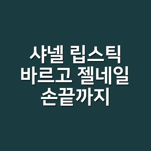 샤넬 립스틱 바르고 젤네일 손끝까지 맞춰본 날의 진짜 이야기 - 요약
