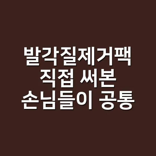 발각질제거팩 직접 써본 손님들이 공통으로 말한 진짜 변화 - 요약