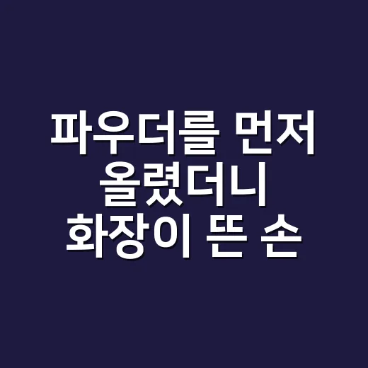 파우더를 먼저 올렸더니 화장이 뜬 손님에게 해준 진짜 순서 이야기 - 요약
