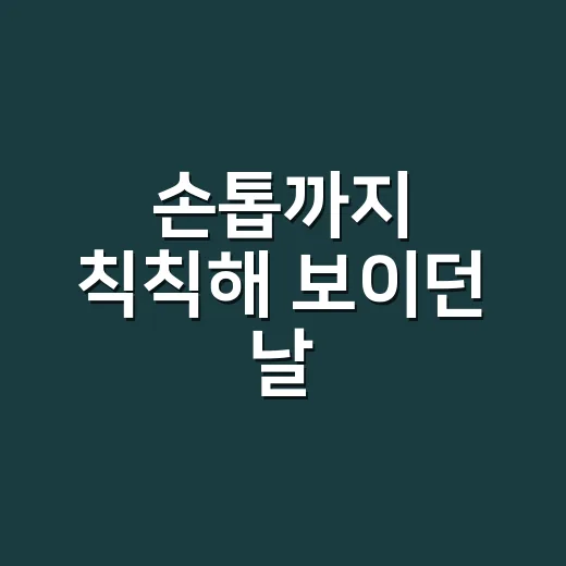 손톱까지 칙칙해 보이던 날, 비타민c 세럼을 다시 고른 진짜 기준 - 요약
