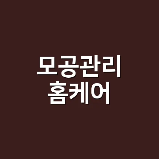모공관리 홈케어, 손님들 피부 얘기 듣다 제가 직접 바꿔본 루틴 - 요약