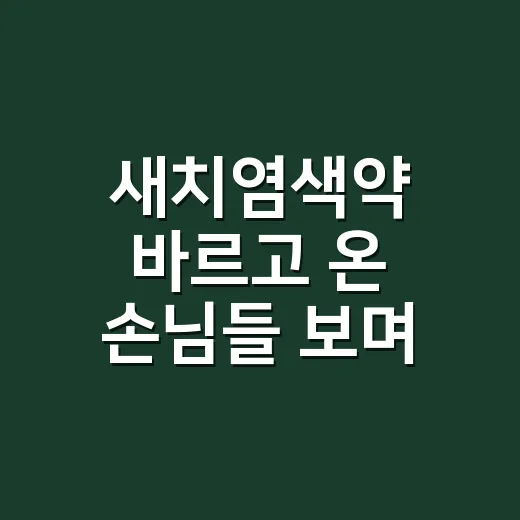 새치염색약 바르고 온 손님들 보며 알게 된 진짜 관리 포인트 - 요약