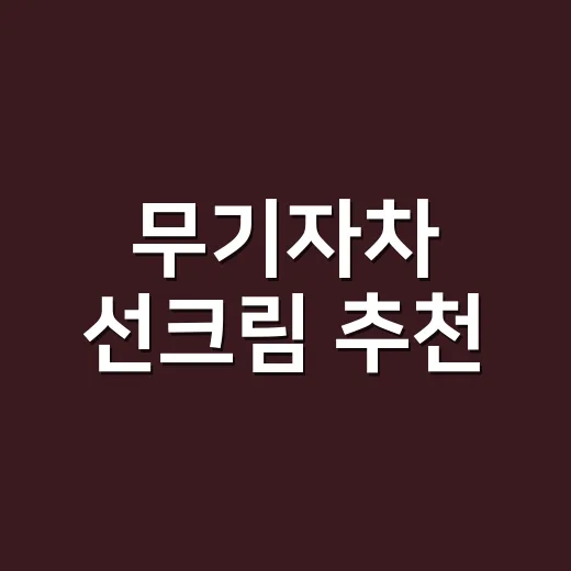 무기자차 선크림 추천, 네일 시술하다 손등까지 발라봤더니 남는 기준 - 요약