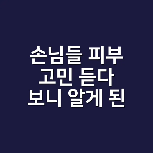 손님들 피부 고민 듣다 보니 알게 된 모공관리의 진짜 이야기 - 요약