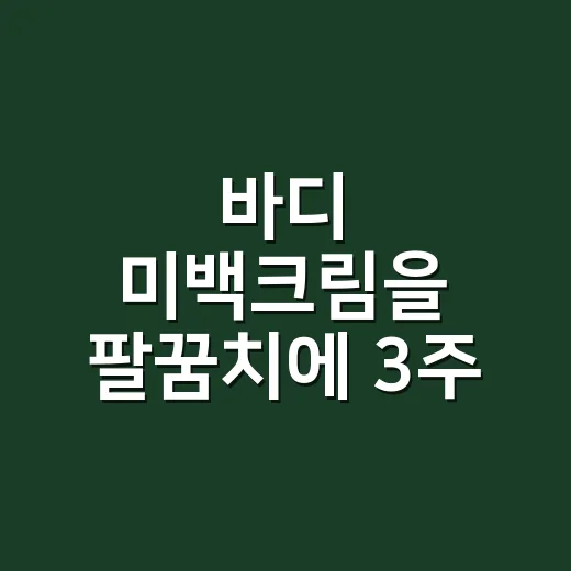 바디 미백크림을 팔꿈치에 3주 발라봤더니 손님들이 먼저 알아본 이야기 - 요약