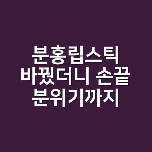 분홍립스틱 바꿨더니 손끝 분위기까지 달라졌던 날 - 요약