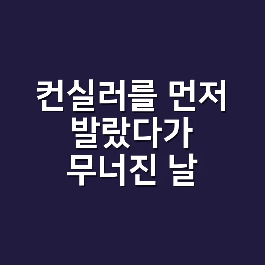 컨실러를 먼저 발랐다가 무너진 날, 순서만 바꿨더니 달라진 진짜 이야기 - 요약