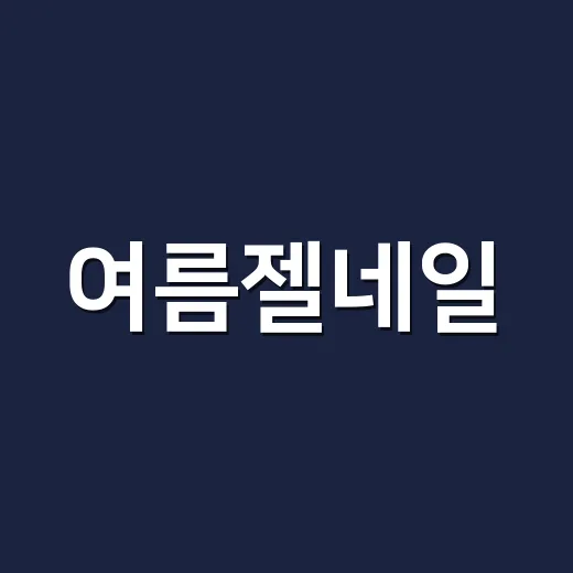 여름젤네일, 바다 다녀온 손님들 손끝에서 배운 진짜 유지력 이야기 - 요약