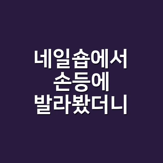 네일숍에서 손등에 발라봤더니, 올리브영 추천 크림은 이렇게 갈렸어요 - 요약