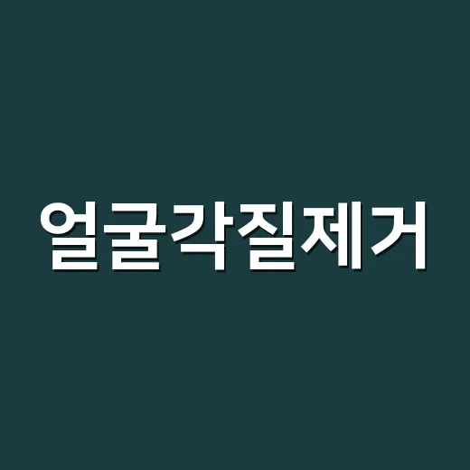 얼굴각질제거, 손님들 피부가 덜 당긴다고 말한 방식 그대로 해봤더니 - 요약