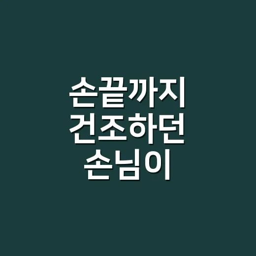 손끝까지 건조하던 손님이 스킨케어 순서 바꾸고 달라진 진짜 이야기 - 요약