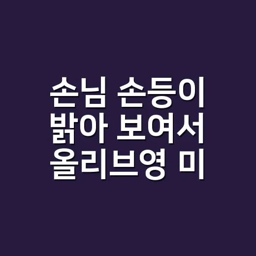 손님 손등이 밝아 보여서 올리브영 미백크림을 직접 골라본 이야기 - 요약