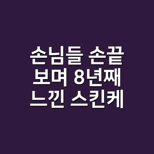 손님들 손끝 보며 8년째 느낀 스킨케어의 진짜 차이 - 요약