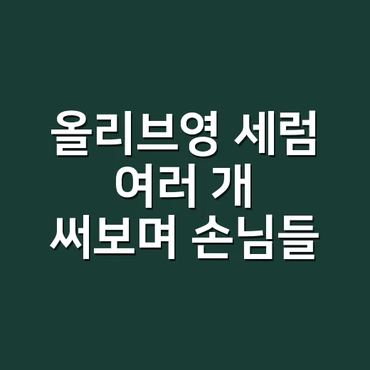 올리브영 세럼 여러 개 써보며 손님들 피부 타입별로 골라본 이야기 - 요약