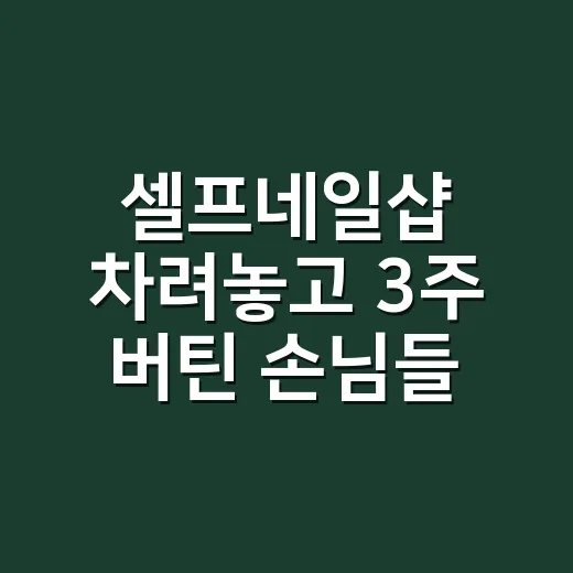 셀프네일샵 차려놓고 3주 버틴 손님들의 진짜 공통점 - 요약