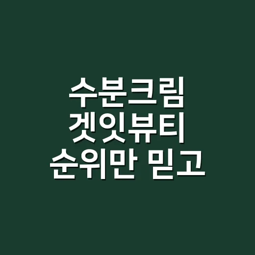 수분크림 겟잇뷰티 순위만 믿고 샀다가 손끝까지 발라본 8년차 네일리스트 후기 - 요약