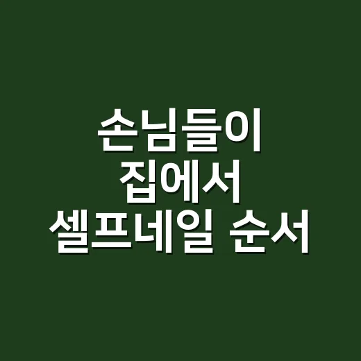 손님들이 집에서 셀프네일 순서 바꿨더니 유지력이 달라졌다는 이야기 - 요약