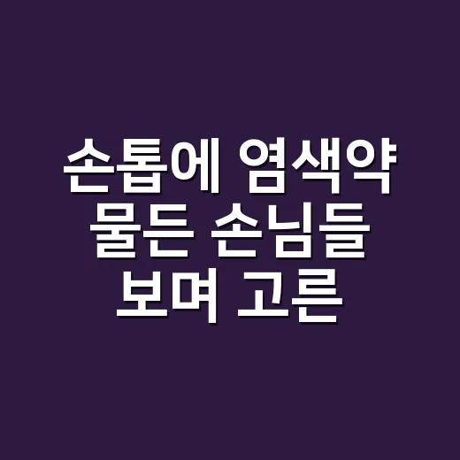 손톱에 염색약 물든 손님들 보며 고른 셀프염색약 추천 기준 - 요약