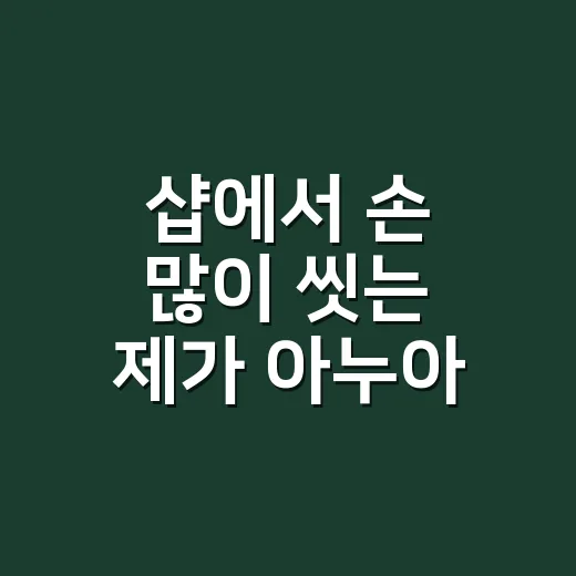 샵에서 손 많이 씻는 제가 아누아 클렌징오일을 써봤더니 손끝이 먼저 반응했어요 - 요약