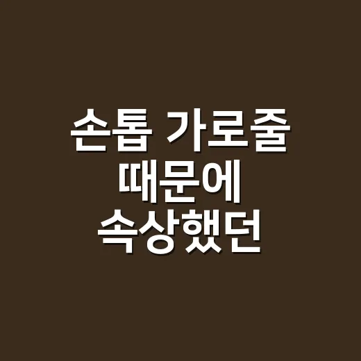 손톱 가로줄 때문에 속상했던 손님들, 8년 동안 직접 봐온 진짜 이야기 - 요약