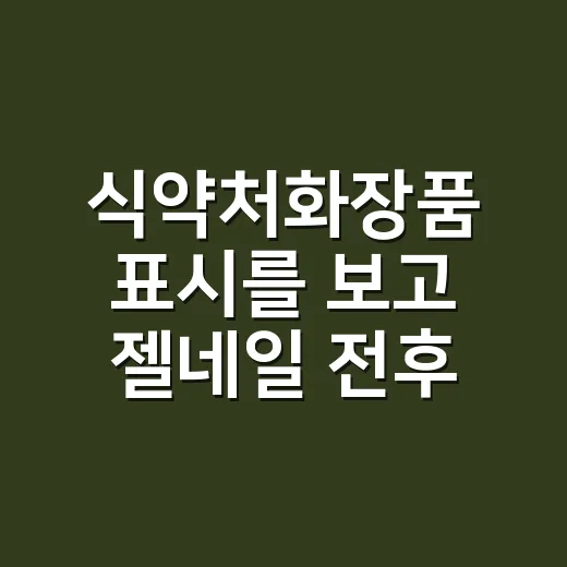 식약처화장품 표시를 보고 젤네일 전후 케어템 골라봤더니 - 요약