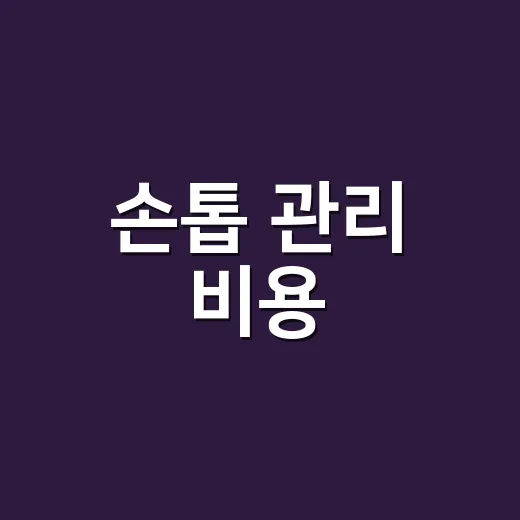 손톱 관리 비용, 8년 동안 손끝을 만지며 알게 된 진짜 이야기 - 요약