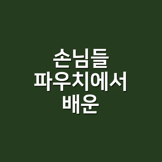 손님들 파우치에서 배운 수분크림순위, 오래 촉촉했던 타입은 달랐어요 - 요약