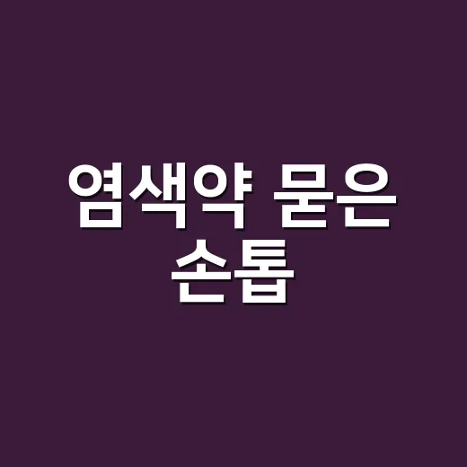 염색약 묻은 손톱, 샵에서 직접 지워보며 알게 된 진짜 지우는법 - 요약