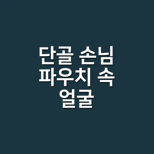 단골 손님 파우치 속 얼굴 각질제거제, 8년 네일리스트가 직접 써보며 느낀 진짜 차이 - 요약