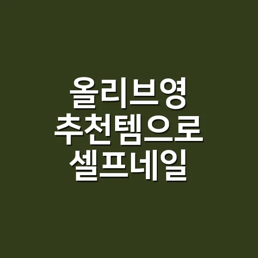 올리브영 추천템으로 셀프네일 바꿔봤더니 손톱이 덜 지쳤어요 - 요약