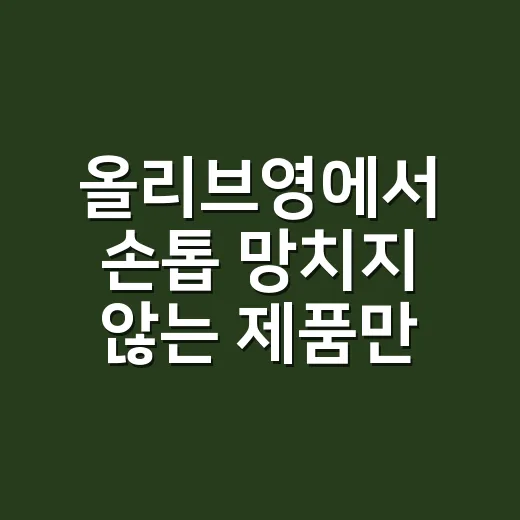 올리브영에서 손톱 망치지 않는 제품만 골라 써봤더니 달라진 것들 - 요약