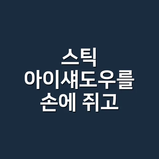 스틱 아이섀도우를 손에 쥐고 출근해봤더니, 바쁜 아침에 진짜 남는 것들 - 요약