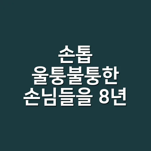 손톱 울퉁불퉁한 손님들을 8년 동안 만나보니 보였던 진짜 이유 - 요약