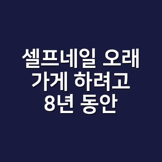 셀프네일 오래 가게 하려고 8년 동안 현장에서 바꾼 진짜 습관들 - 요약